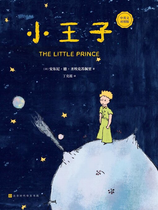 Title details for 小王子 by 安东尼·德·圣埃克苏佩里 - Available